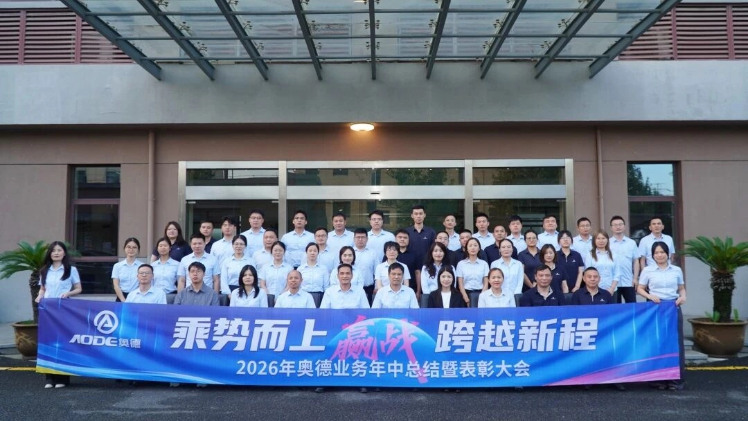 Seize the Moment, March Forward into a New Era | AODE 2026 Mid-Year Summary & Awards Conference Concluded Successfully
