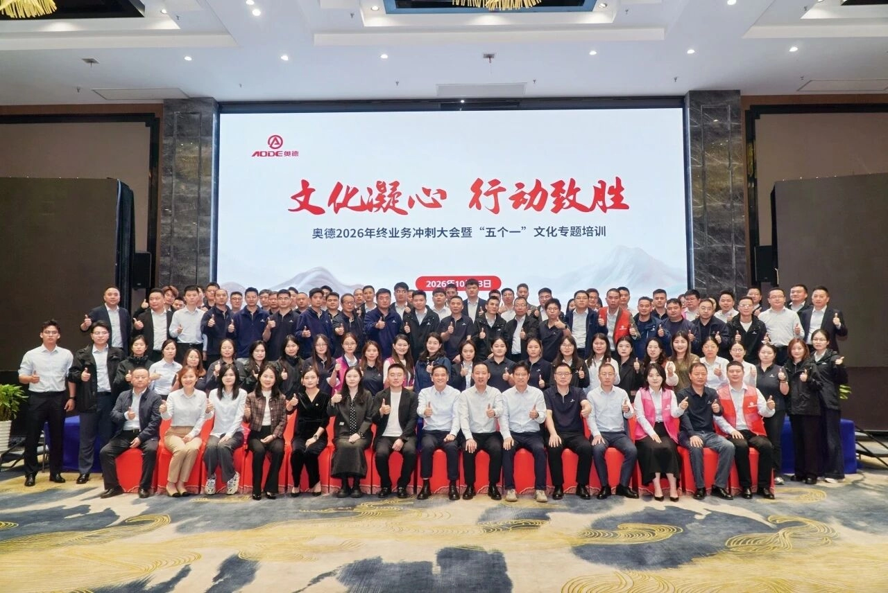 Culture Unites Hearts · Action Wins | AODE 2026 Year-End Business Sprint Conference & "Five Ones" Culture Workshop Successfully Held